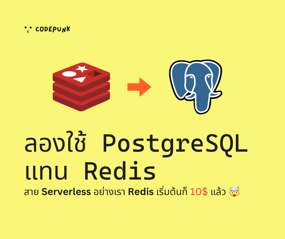 ลองใช้ PostgreSQL แทน Redis